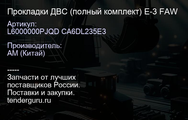 L6000000PJQD CA6DL235E3 Прокладки ДВС (полный комплект) Е-3 FAW | купить запчасти